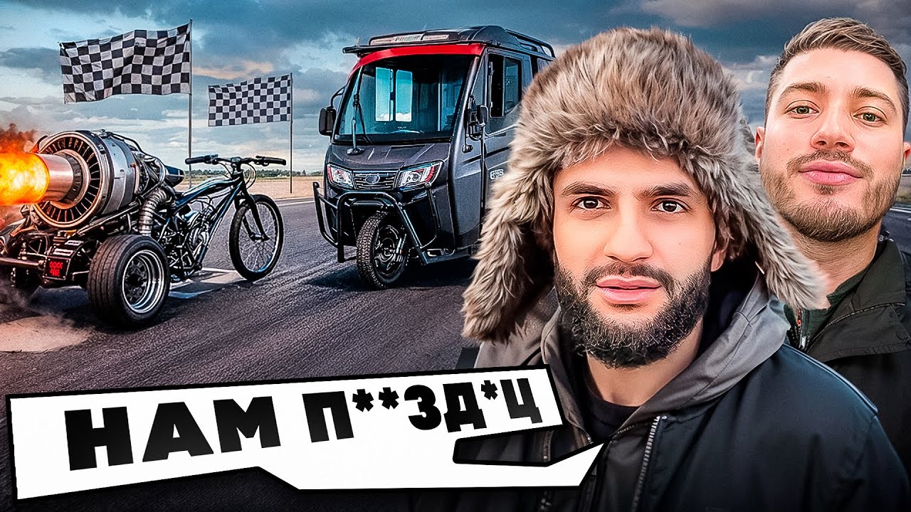 🏁УСТРОИЛИ УЛИЧНЫЕ ГОНКИ! ТРИЦИКЛ VS ВЕЛИК 1000 СИЛ🔥АНАР и СТИЛ!