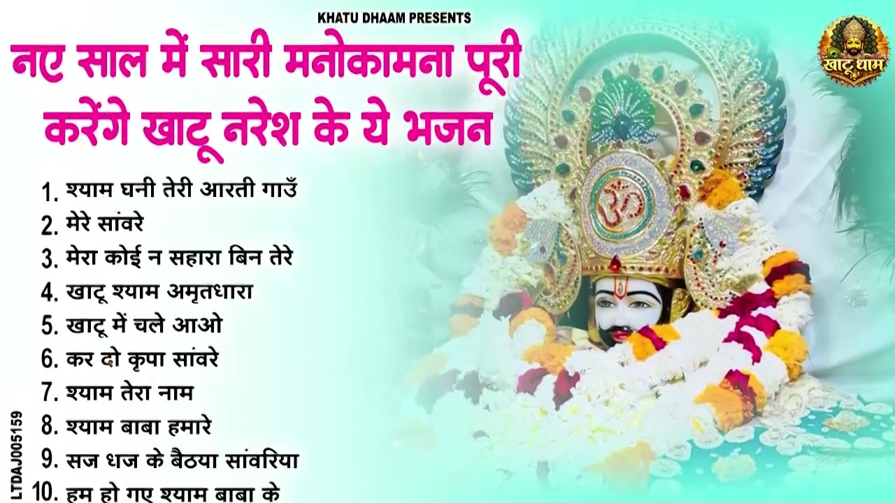 #नए साल में सारी मनोकामना पूरी करेंगे खाटू नरेश के ये भजन | Khatu Shyam Bhajan | Shyam Bhajan 2026