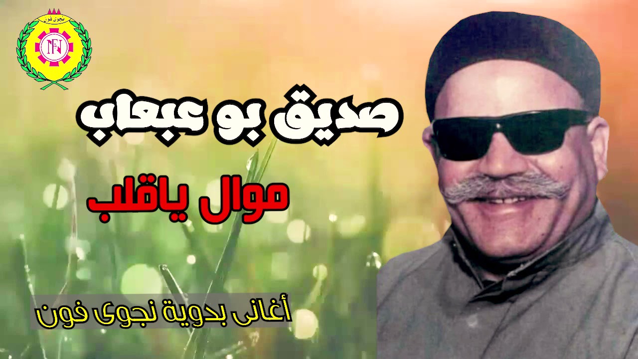 صديق بو عبعاب   موال ياقلب | اغاني بدويه - نجوى فون