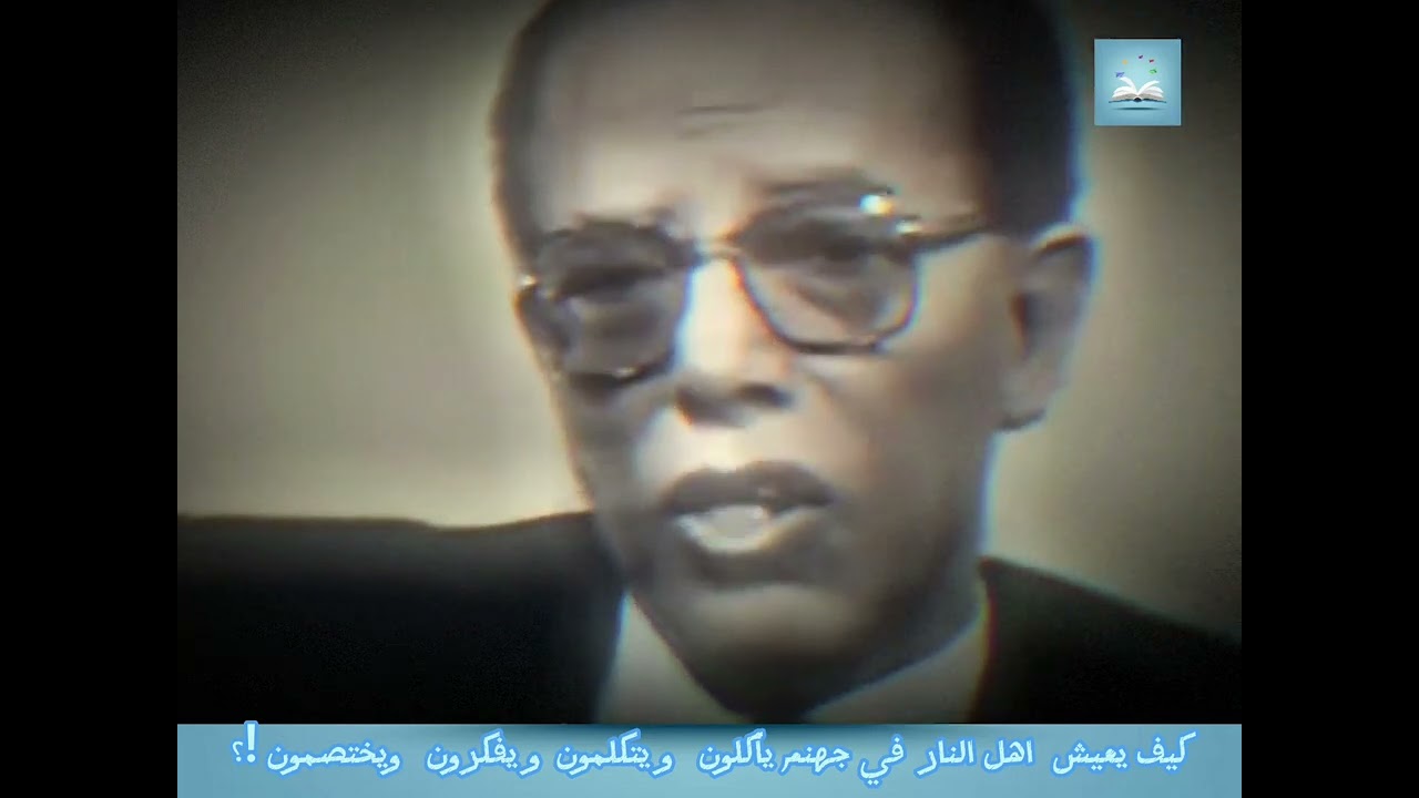 اهل جهنم  يأكلون ويفكرون ويختصمون في النار!  من تأملات  مصطفى محمود How do ..Jahanam's peope live ?
