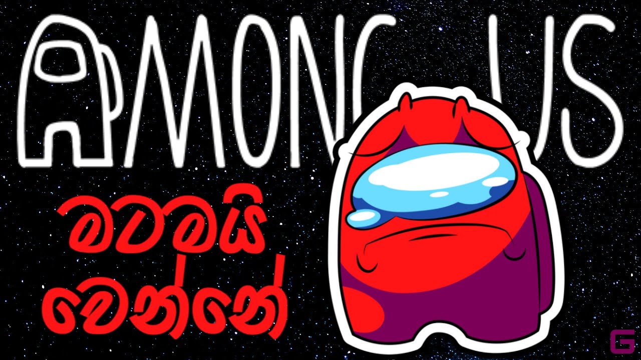මටමයි වෙන්නේ | Among Us - Sinhala gameplay (With YouTube Fans)
