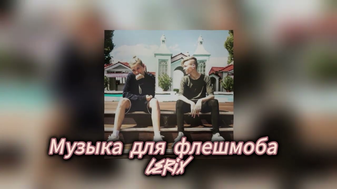 🌼Музыка для флешмоба🌼