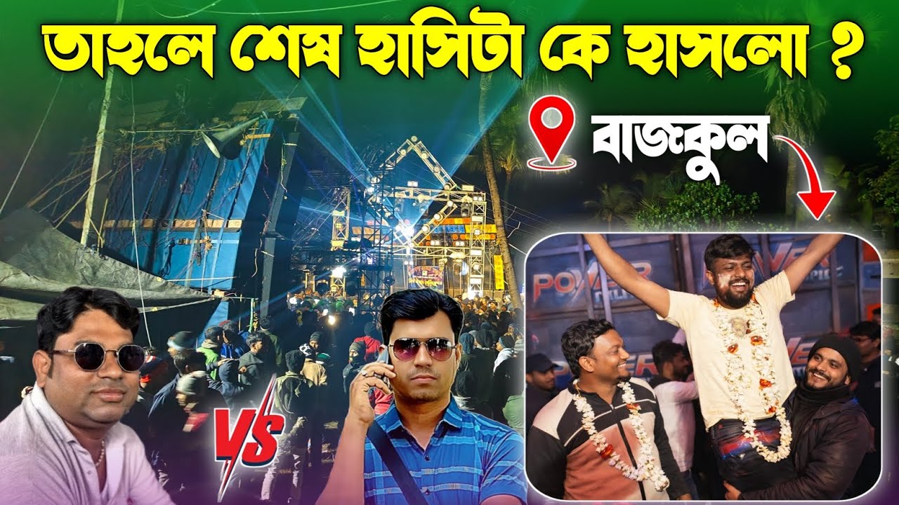 Power VS Barman বাজকুলে তাহলে শেষ হাসিটা কে হাসলো ? শেষ মুহূর্তে এটা কী হলো ? 