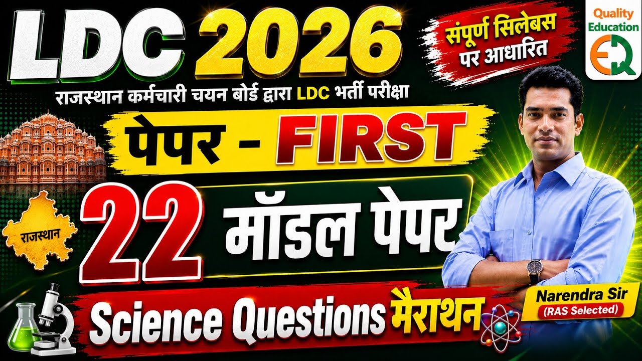 Ldc Model Paper science marathan | Quality Education ldc model paper | Idc marathon classes 2026