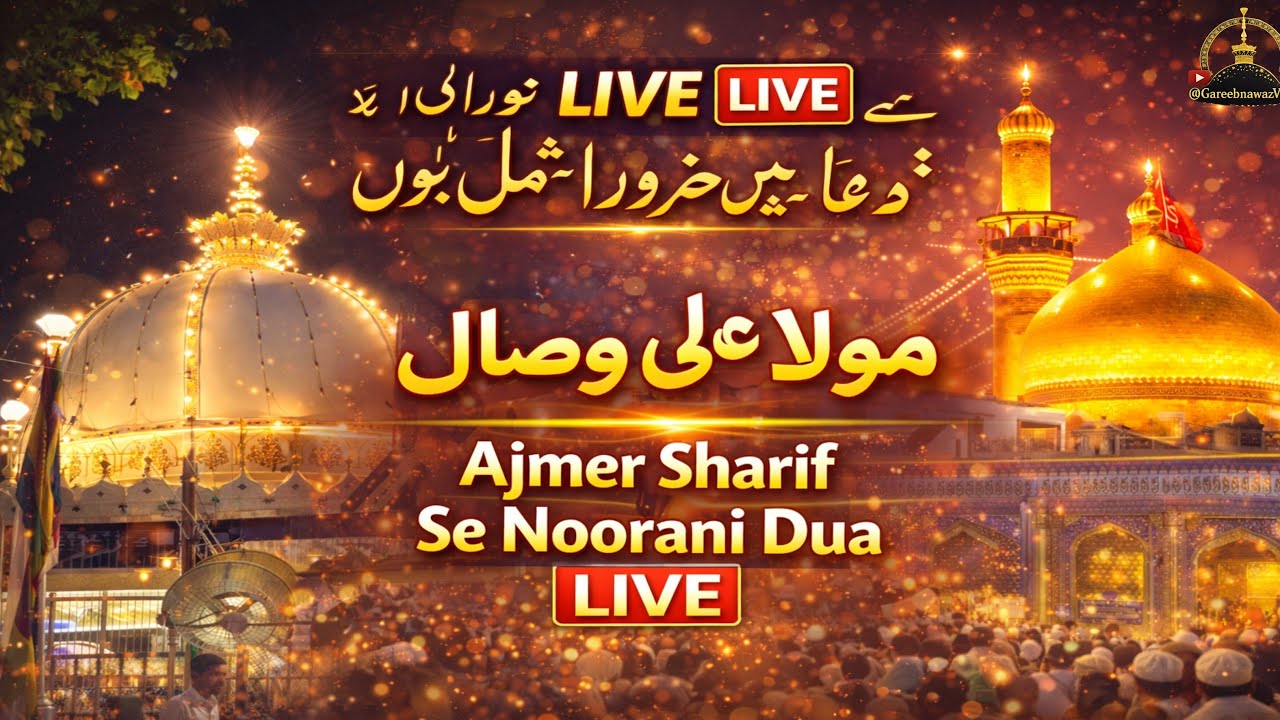 Aaj Ki Raat Ajmer Sharif Se Live Dua | مولا علی یومِ وصال #live #ajmer #iftar #dua