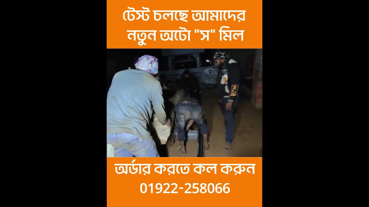 টেস্ট চলছে আমাদের নতুন অটো 
