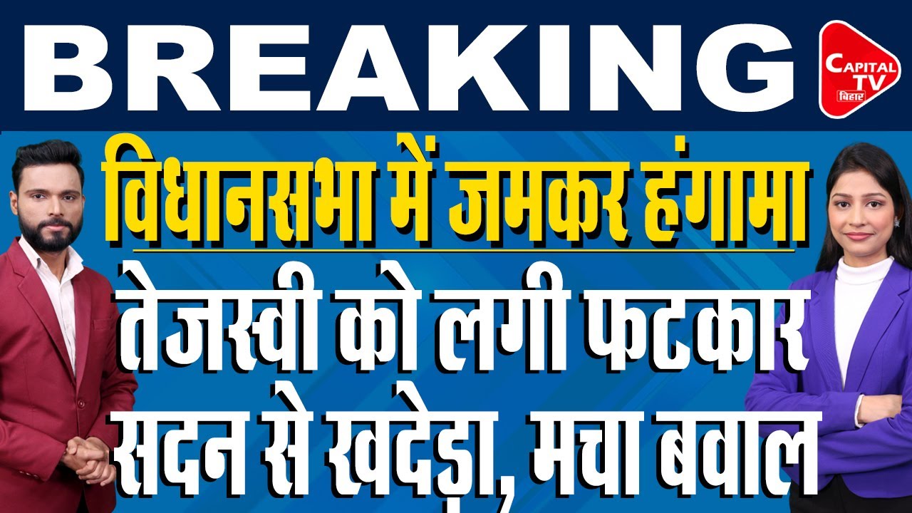 सदन से तेजस्वी को खदेड़ा, मचा हंगामा, RJD नेताओं पर बड़ी कार्यवाई ! | Capital TV Bihar