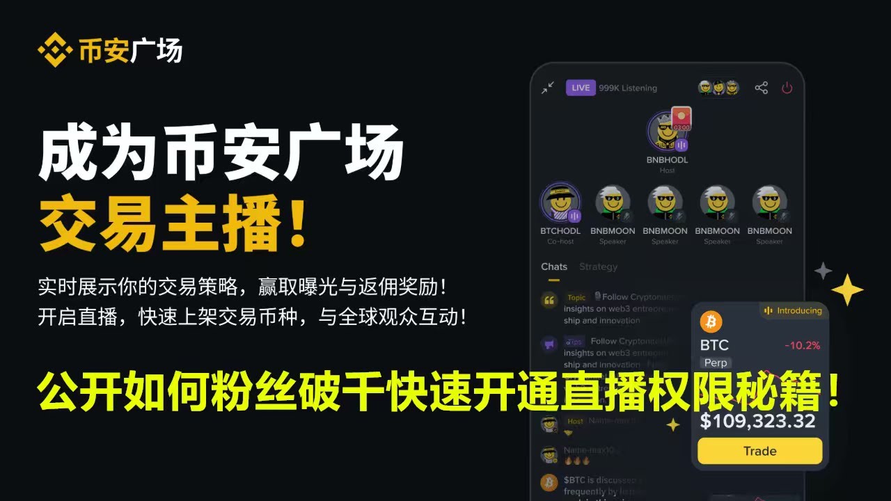 币安广场，如何开直播快速涨粉？快来币安广场做主播，币圈网红！币安广场创作者任务详解！币安广场开启高质量内容时代！创作即挖矿！直播赚打赏，分享合约策略50%交易手续费返佣奖励，内容变现，风口项目！