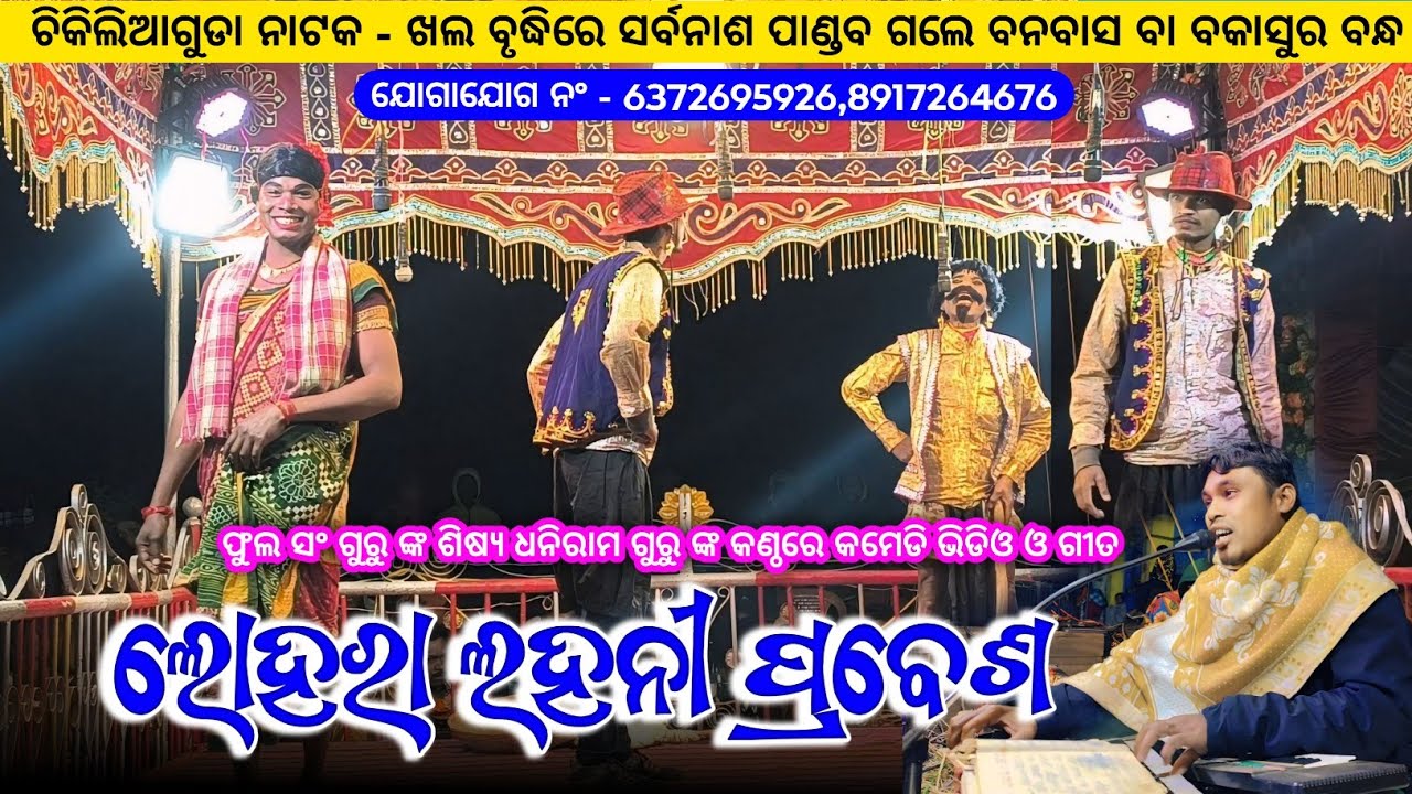 ଭାଗ ନ‍ଂ ୩ | ଲୋହରା ଲହନୀ ପ୍ରବେଶ | Koraputia Pouranik Natak Comedy Video | Chikiliaguda Natak Video 