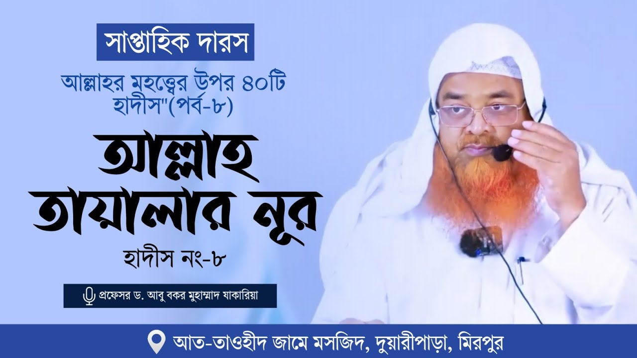সাপ্তাহিক দারস 