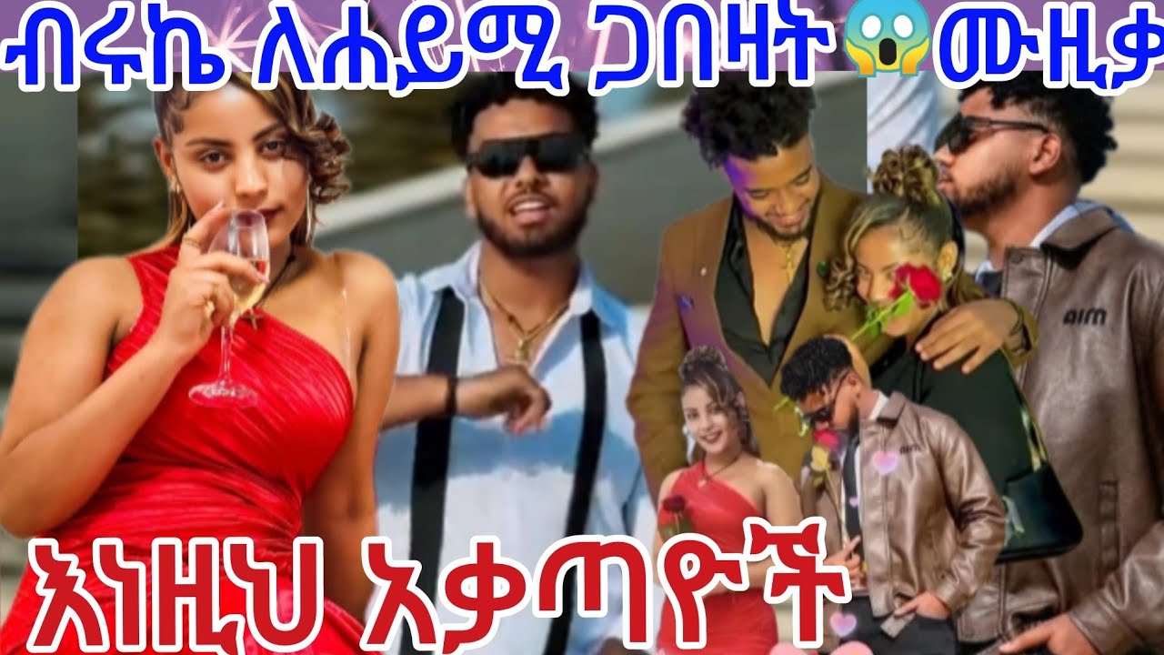 ብሩኬ ለሐይሚቲ ዘፈነላት🎤🎤እነዚህ አቃጣዮች