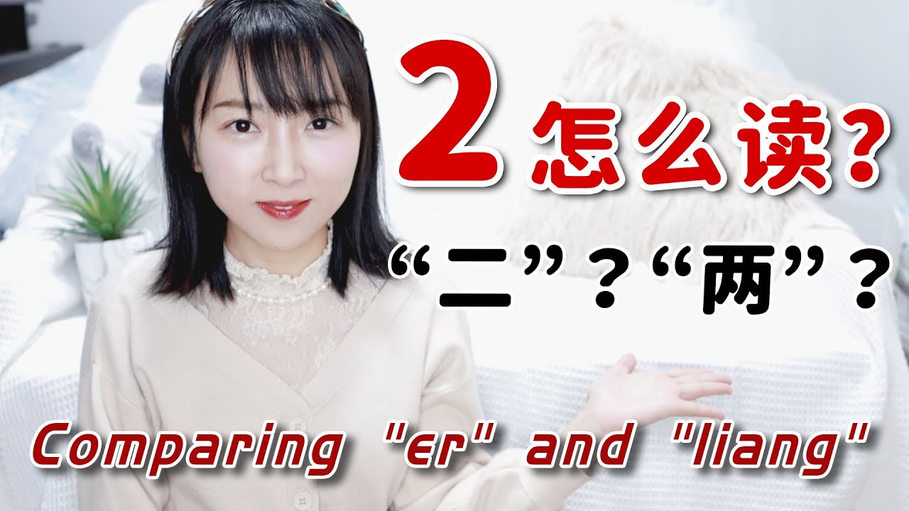【二？两？】数字&ldquo;2&rdquo;应该怎么读？二和两的用法区别|Two in Chinese，Comparing 