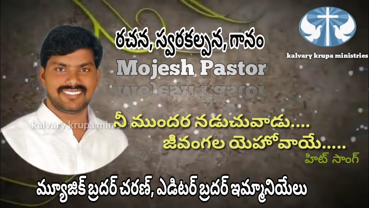నీ ముందరనడుచువాడు -రచన, స్వరకల్పన గానం పాస్టర్ పి మోజెస్ గారు, బయ్యారం, మ్యూజిక్ చరణ్ 