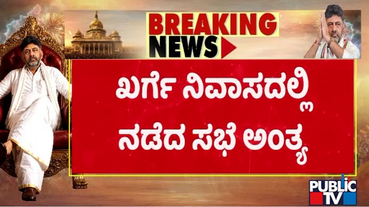 Meeting Held At AICC President Mallikarjun Kharge House Ends | Siddaramaiah and DK Shivakumar