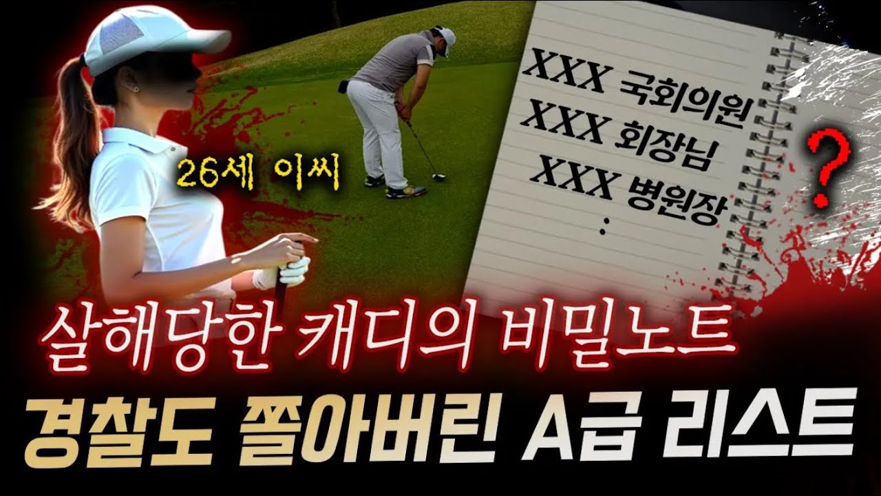 팔공산에서 발견된 26살 캐디의 시신, 그녀의 노트에 적힌 A급 리스트의 정체 | 디바제시카 인기영상