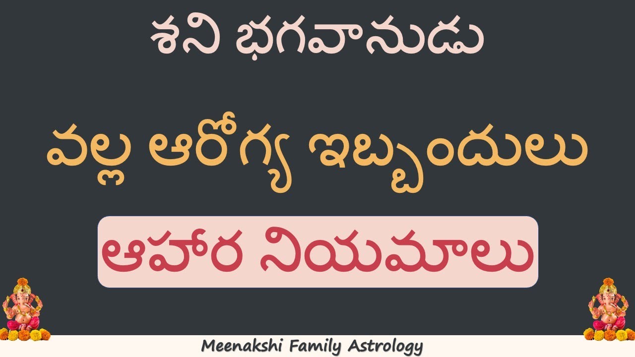 శని భగవానుడు వల్ల ఆరోగ్య ఇబ్బందులు : ఆహార నియమాలు
