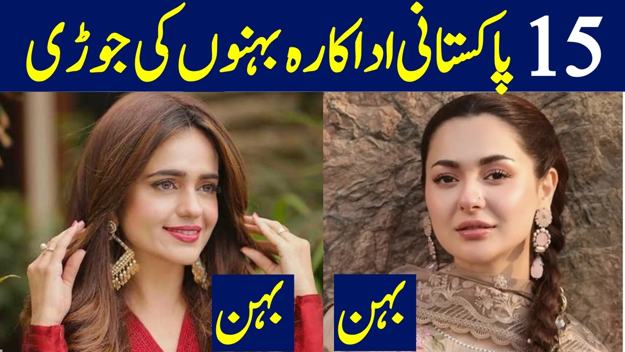 Top Pakistani Actresses and Their Sisters | Real Life Celebrity Sisters