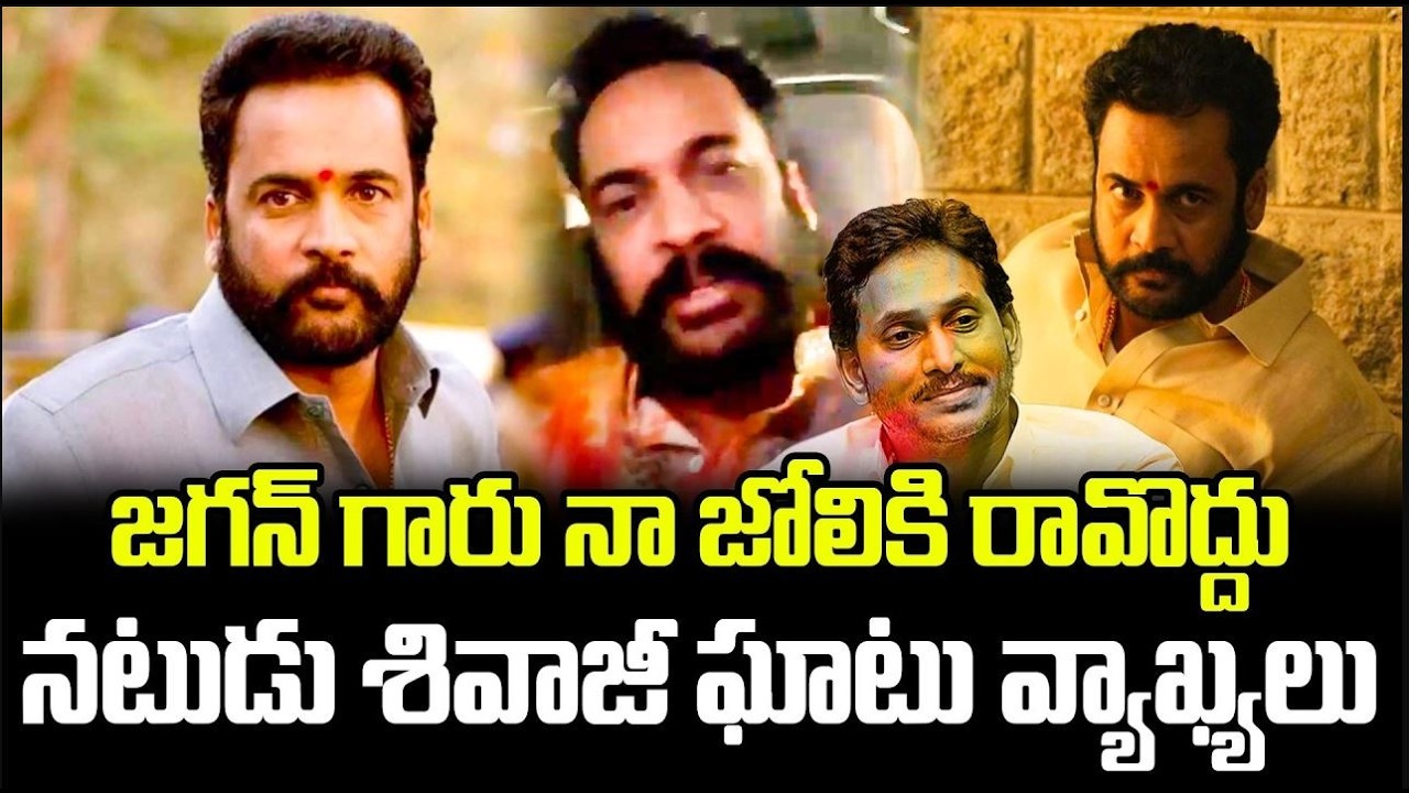 Actor Shivaji Fires on YS Jagan Over Negative Campaign Against His Film | Big Political Controversy