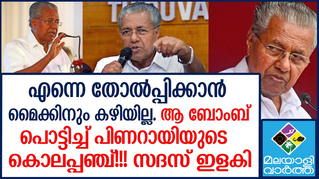 മൈക്ക് പോയി, പിന്നെ നടന്നത് ചരിത്രം | Pinarayi Vijayan Speech