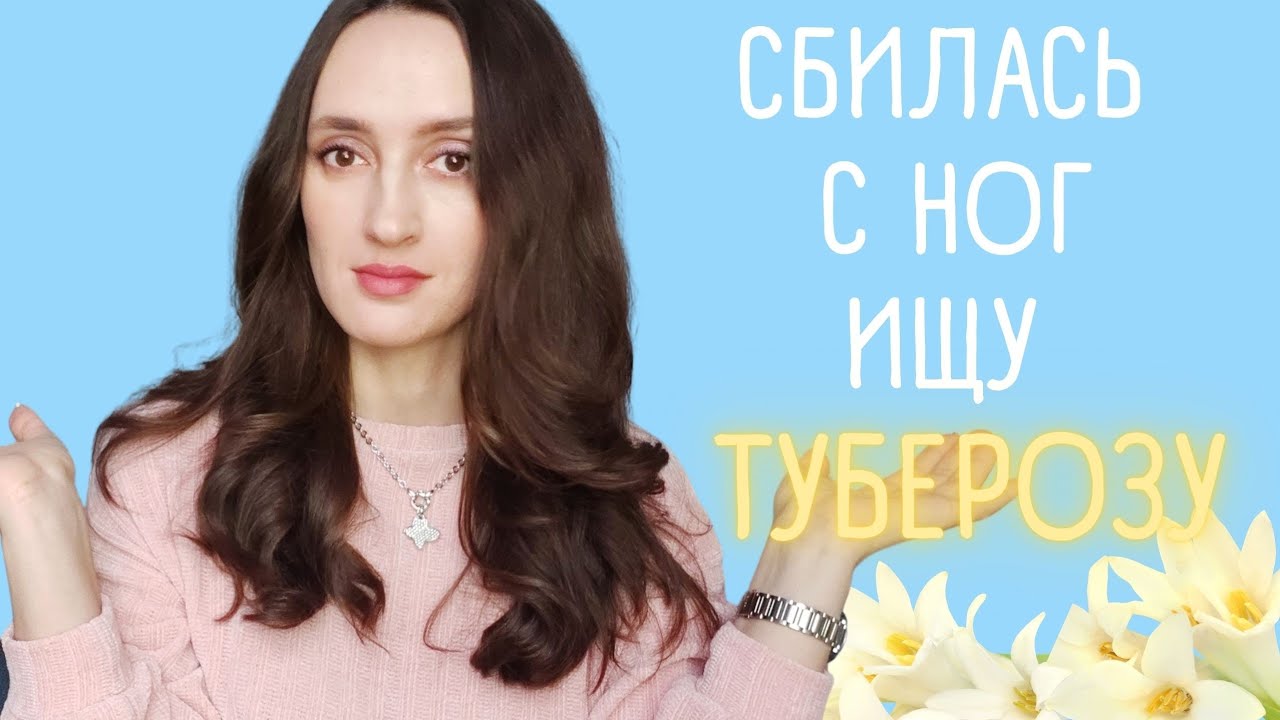 ТОП 10 🌷АРОМАТЫ С НОТОЙ ТУБЕРОЗЫ / ШЛЕЙФОВЫЕ ТУБЕРОЗНЫЕ АРОМАТЫ