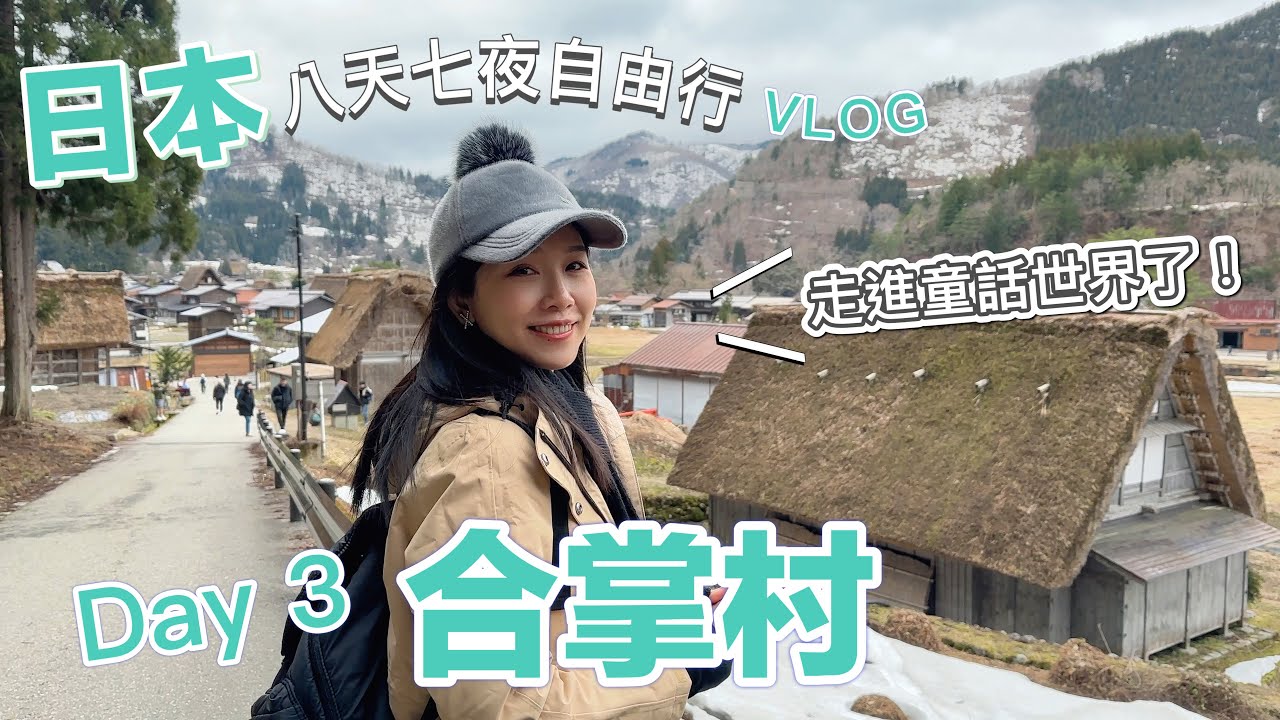 白川鄉合掌村 | 名古屋自由行 | 8天7夜Vlog EP.3 | 好想再去一次 #合掌村