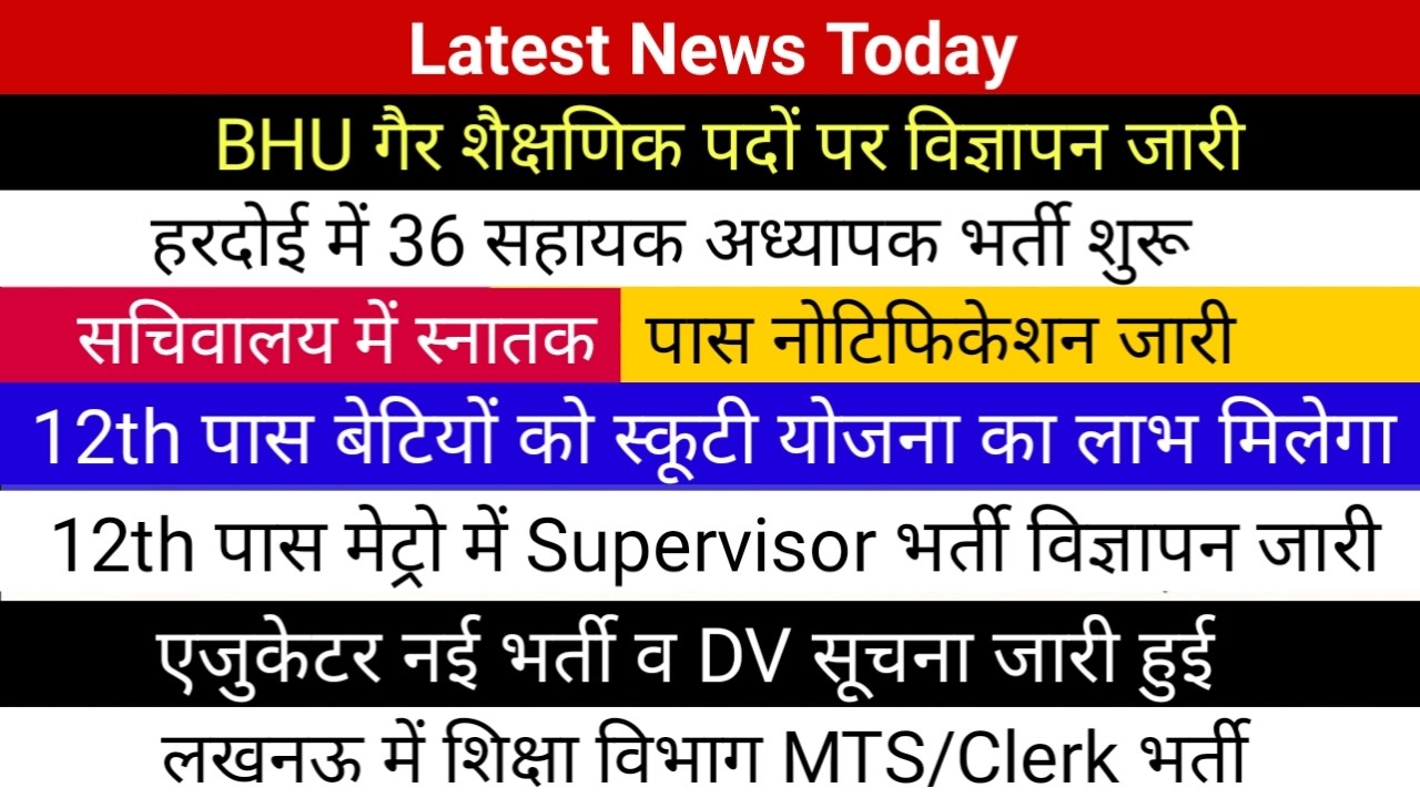लखनऊ सचिवालय में स्नातक पास भर्ती विज्ञापन जारी | BHU में गैर शैक्षणिक पदों पर नोटिफिकेशन जारी हुआ |
