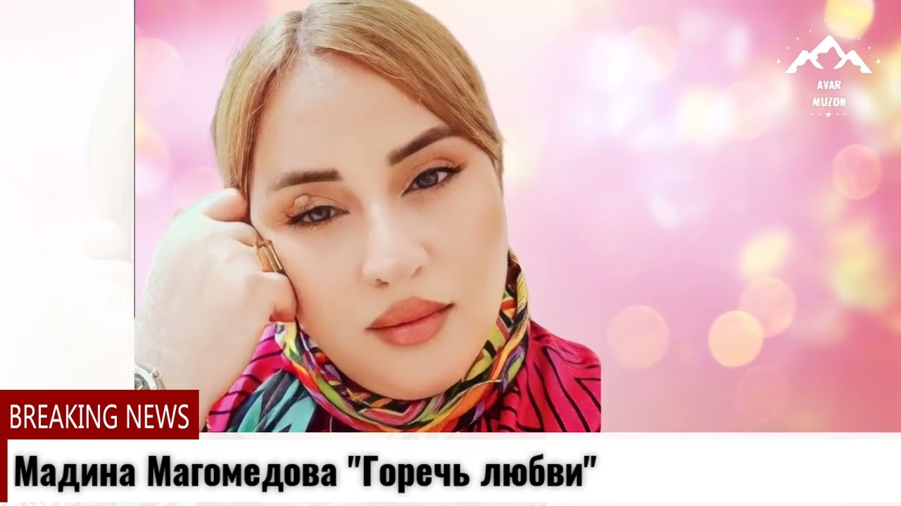 (Новинка_2023) Мадина Магомедова 