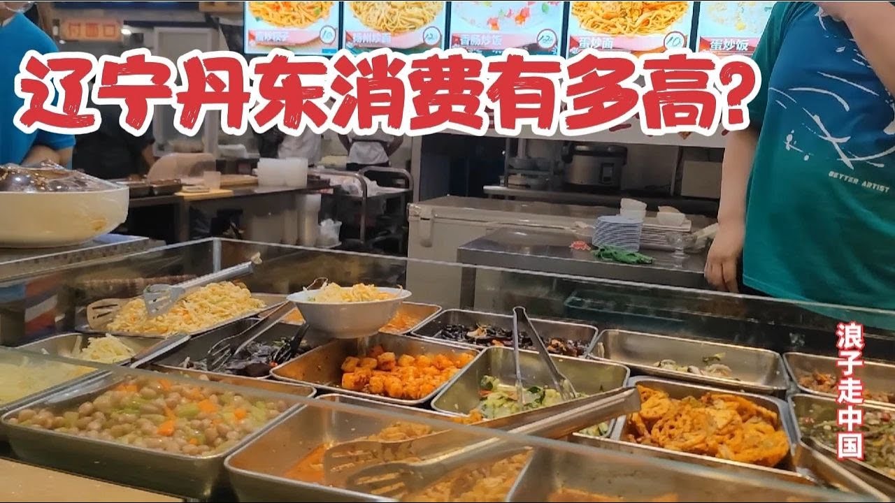 辽宁丹东消费有多贵？丹东火车站吃炒衩子，结账时差点被物价吓到