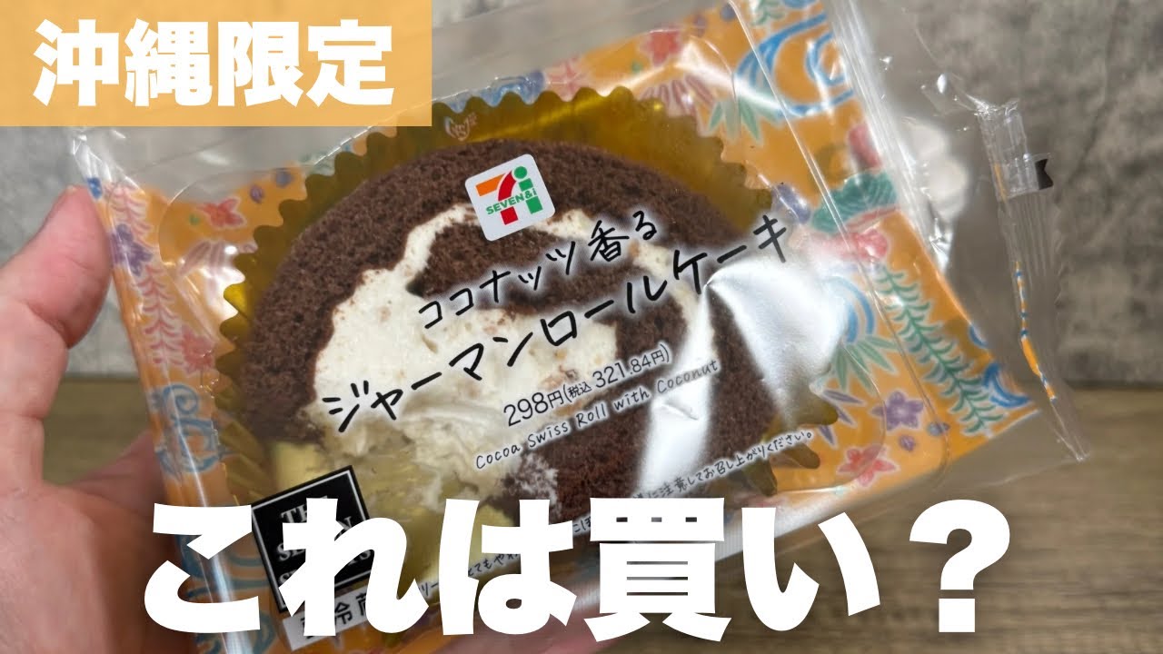 沖縄セブンイレブン限定のジャーマンケーキロールケーキを食べてみた！