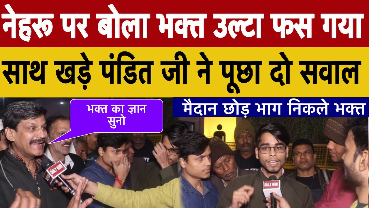 नेहरू पर बोला भक्त उल्टा फस गया साथ खड़े पंडित जी ने पूछा दो सवाल! 24 Election | Public Opinion Poll