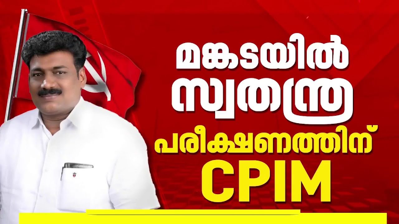 മങ്കടയിൽ സ്വതന്ത്ര പരീക്ഷണത്തിന് CPIM; മുസ്ലിം ലീഗ് മണ്ഡലം പ്രസിഡന്റിനെ മത്സരിപ്പിക്കാൻ ധാരണ