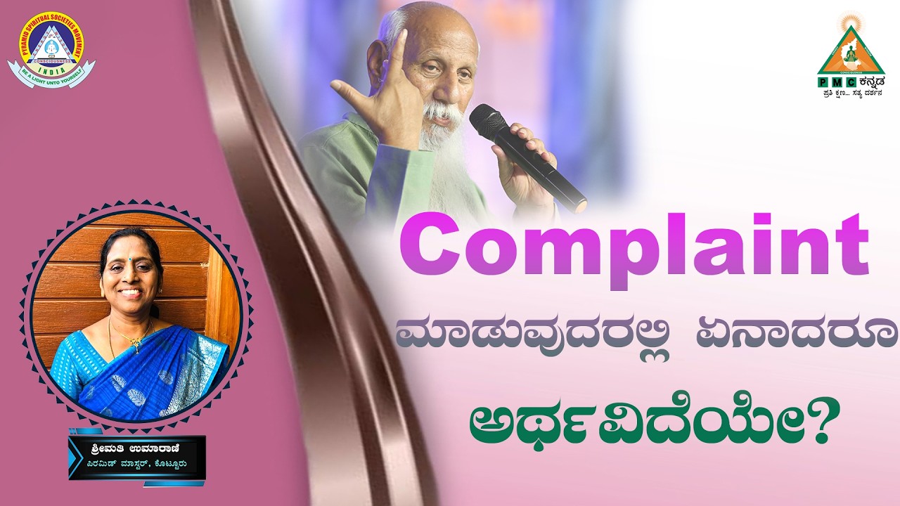 Is there any Meaning in Complaining? |ಕಂಪ್ಲೇಂಟ್ ಮಾಡುವುದರಲ್ಲಿ  ಏನಾದರೂ ಅರ್ಥವಿದೆಯೇ? | Smt.Umarani |#Pmc