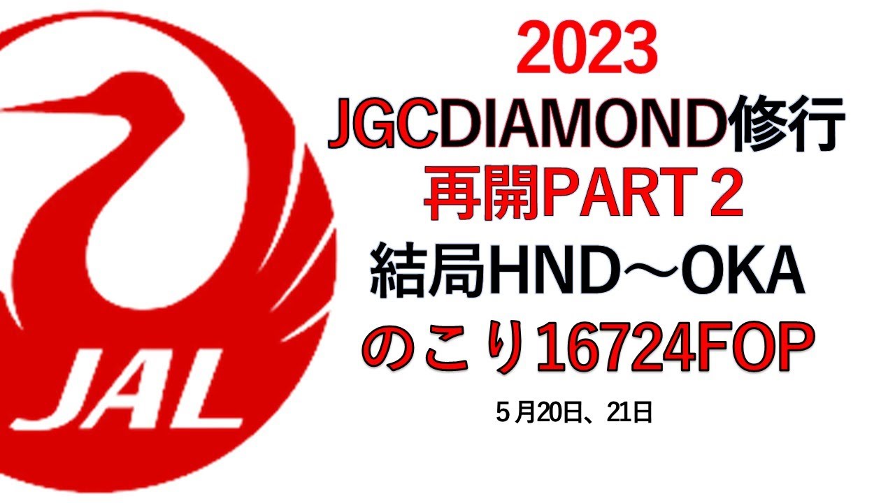【JGC】DIAMOND修行再開PART2 御翔印入手したよ