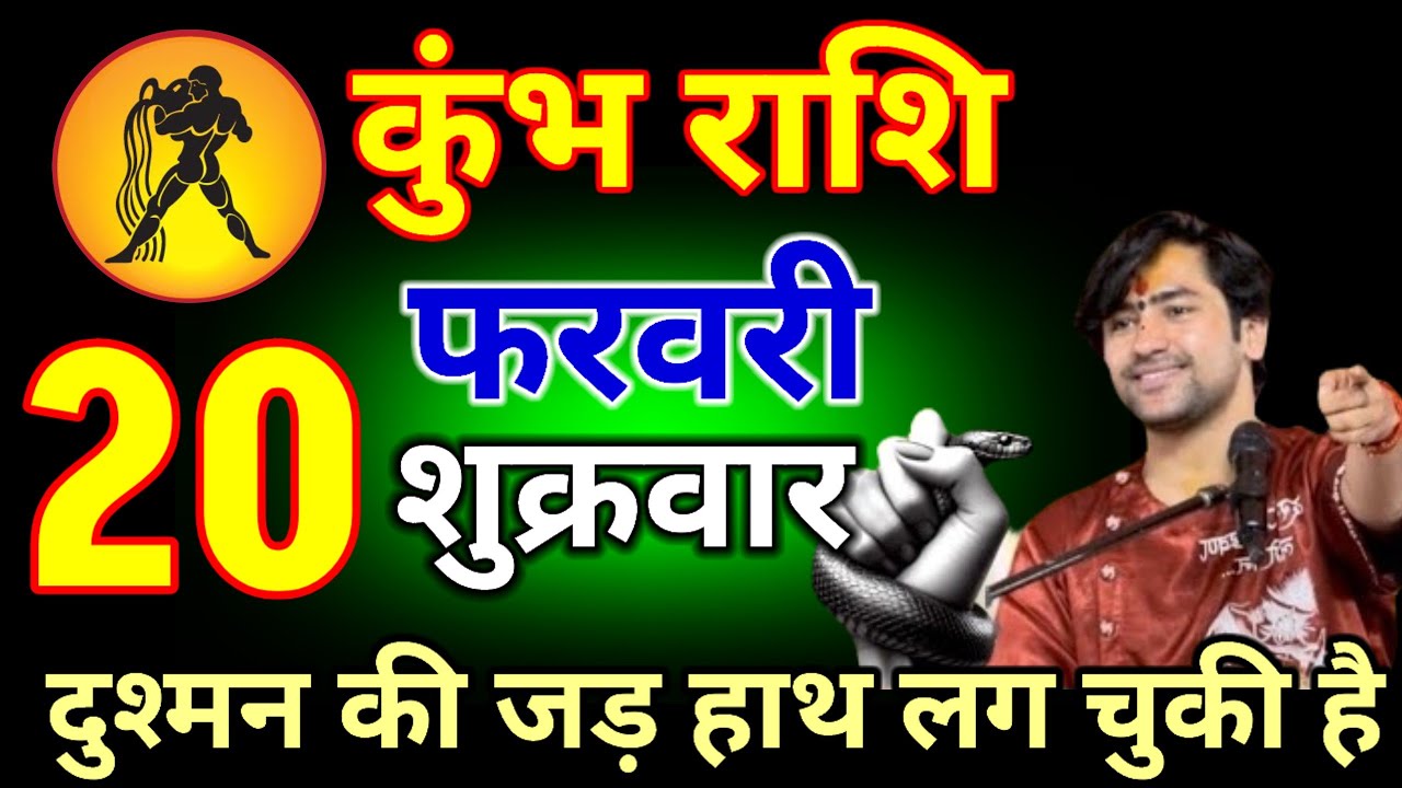 कुंभ राशि वालों 03 फरवरी 2026 तेरे दुश्मन का जड़ हाथ लग चुकी है#kumbhrashi