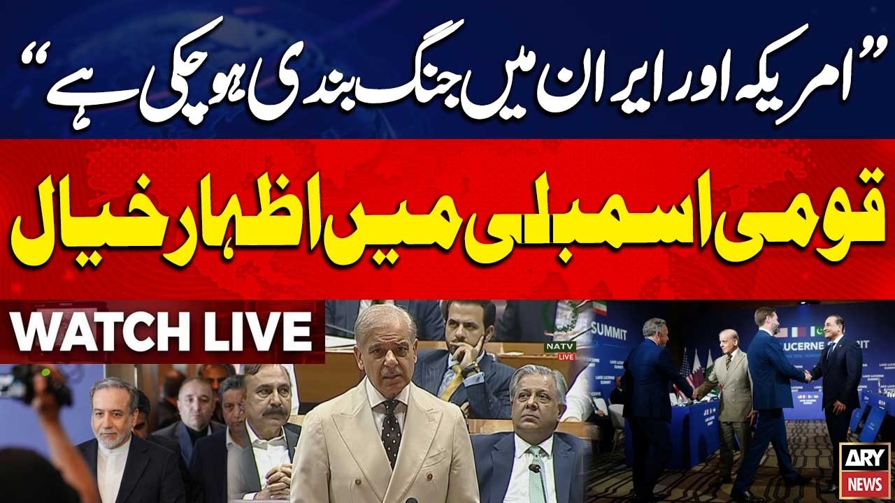 🔴 LIVE || PM Shehbaz Sharif Addresses National Assembly Session || ARY News Live