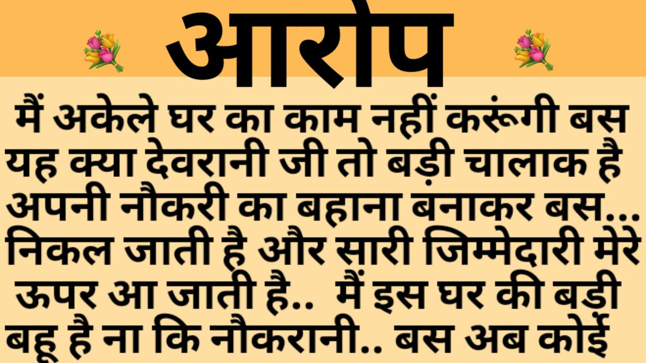 आरोप/Shikshaprad Hindi kahaniya/Suvichar kahani/Family story/Kahaniya/सुविचार कहानी/शिक्षाप्रद