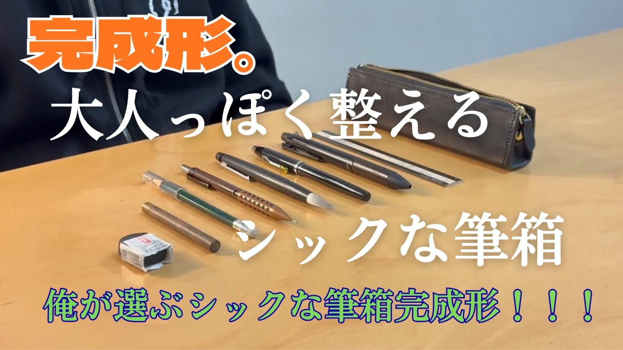 完成。塾用ペンケースの中身をすべて見せます【後編】高級シャーペン！？　　ものさし.芯ケース.消しゴム.ネタ枠(笑)多機能ペン