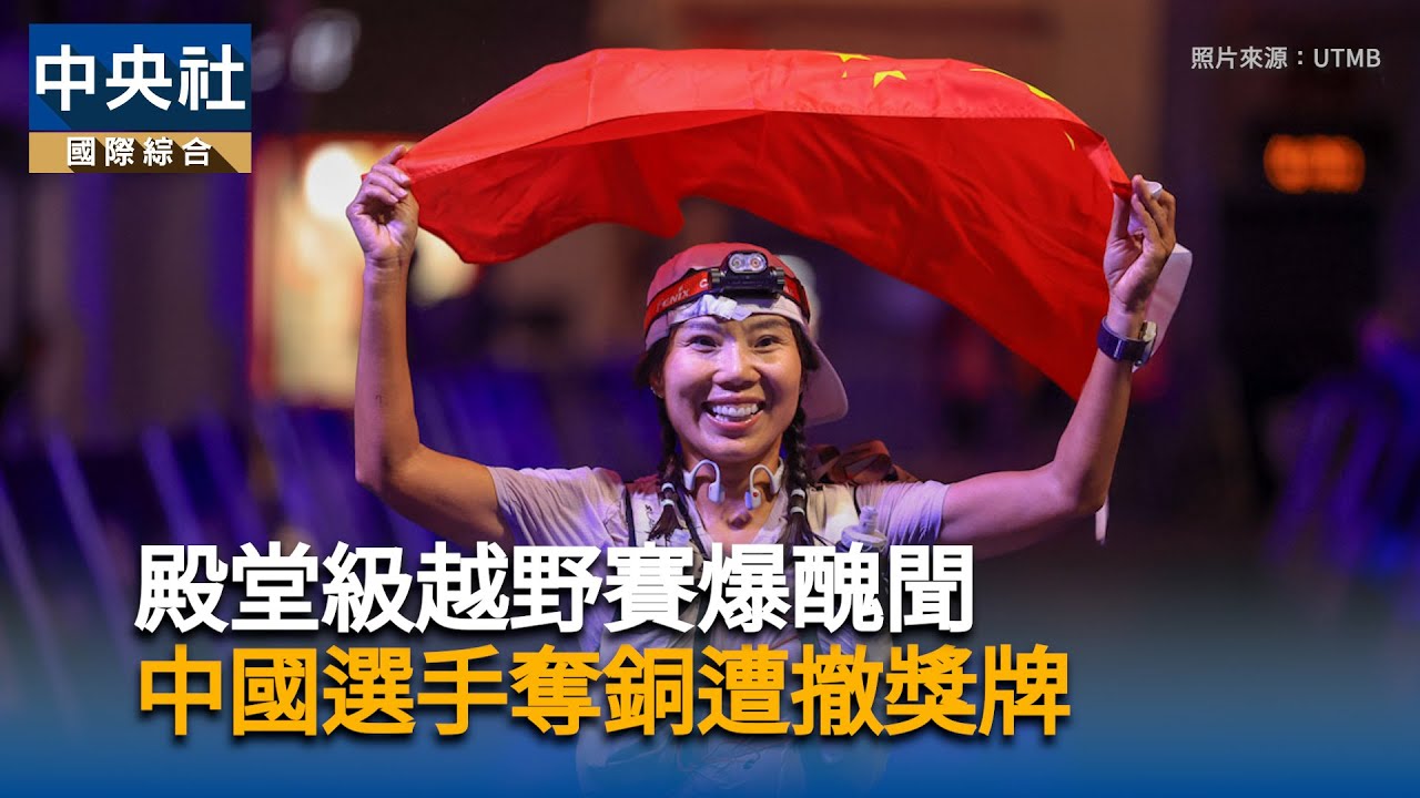 殿堂級越野賽UTMB爆醜聞　中國選手奪銅遭撤獎牌 | 中央社影音新聞