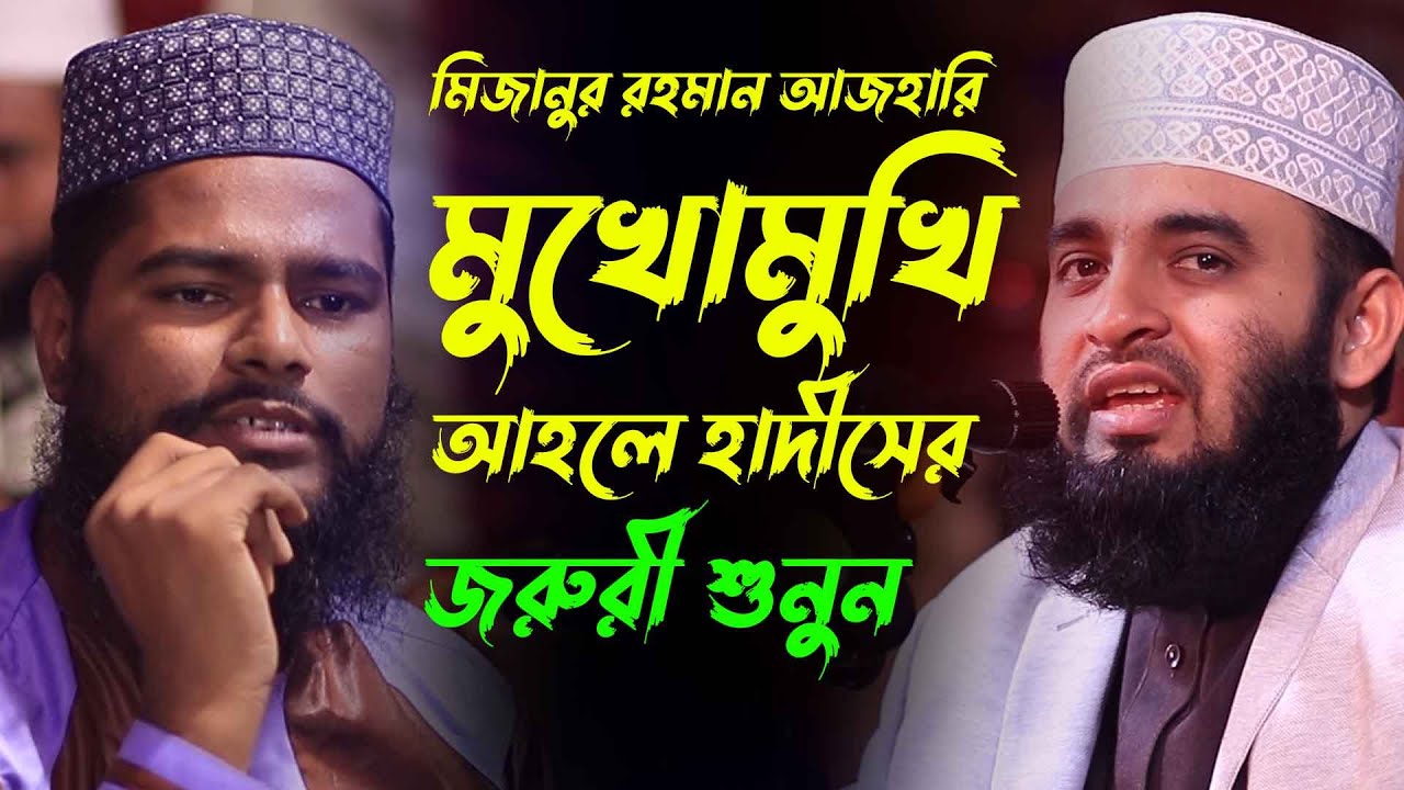 আহলে হাদীস মসজিদ নিয়ে মিজানুর রহমান আজহারি মুখোমুখি রফিকুল ইসলাম সাইদের