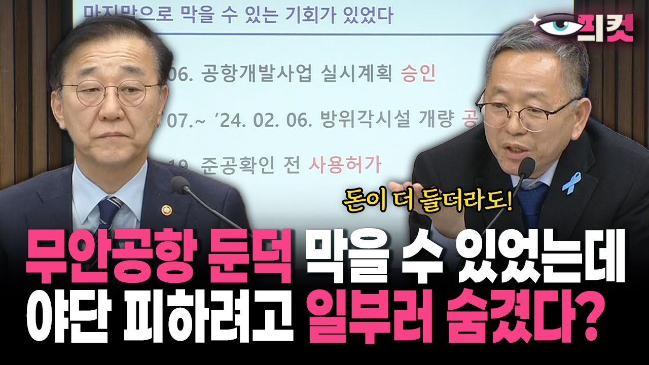[현장영상] 무안공항 둔덕 막을 수 있었는데... 야단 피하려고 일부러 숨겼다?