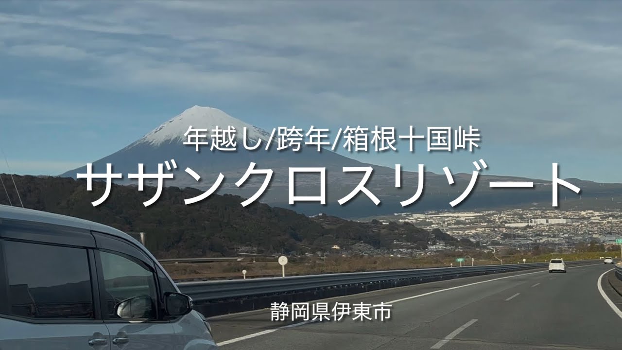 サザンクロスリゾート/南十字星度假村/年越し/跨年/箱根十国峠/富士山/静岡県伊東市/2026元旦