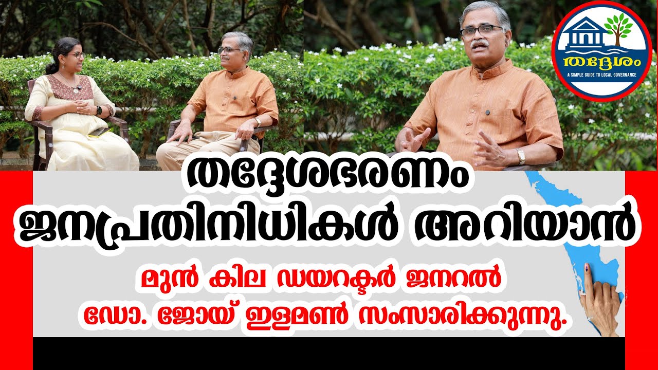 തദ്ദേശഭരണം ജനപ്രതിനിധികൾ അറിയാൻ ....മുൻ കില ഡയറക്ടർ ജനറൽഡോ. ജോയ് ഇളമൺ സംസാരിക്കുന്നു.
