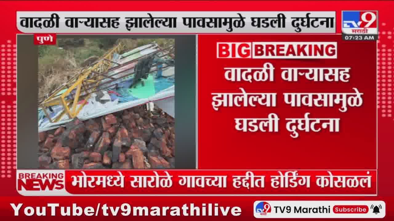 Pune Breaking | पुण्यातील भोर तालुक्यात सारोळे गावच्या हद्दीत होर्डिंग कोसळलं : tv9 Marathi