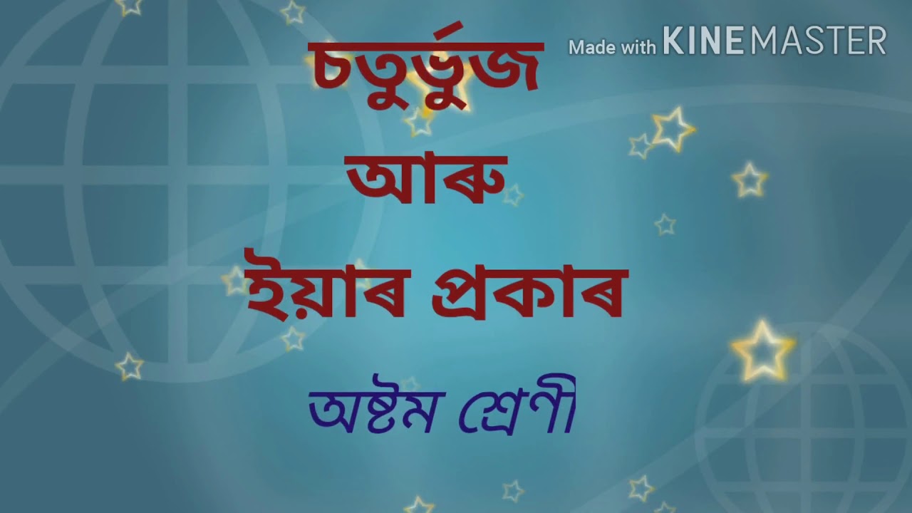 চতুৰ্ভুজ আৰু ইয়াৰ প্ৰকাৰ,অষ্টম শ্ৰেণী,ভাস্কৰজ্যোতি বৰা,যোৰহাট