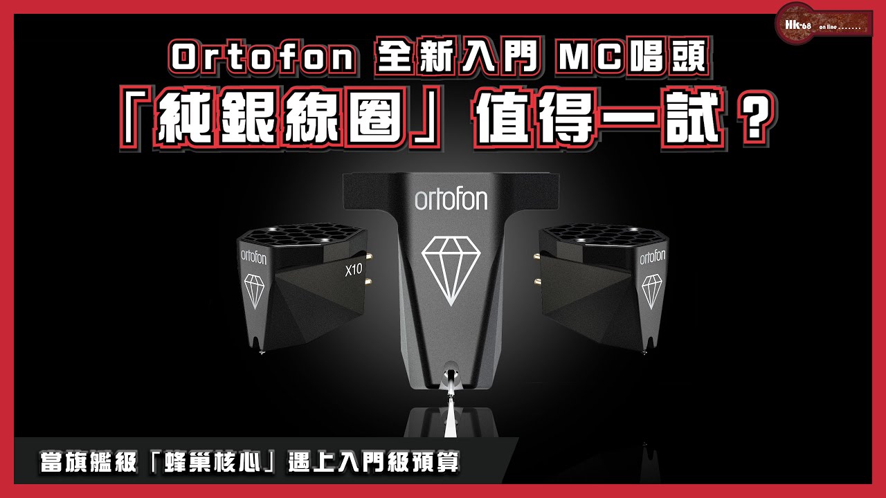 【入門 MC唱頭尋寶記】Ortofon全新入門 MC唱頭全線標配「純銀線圈」值得一試？你追求嘅會唔會係「銀線圈」嘅通透感！？