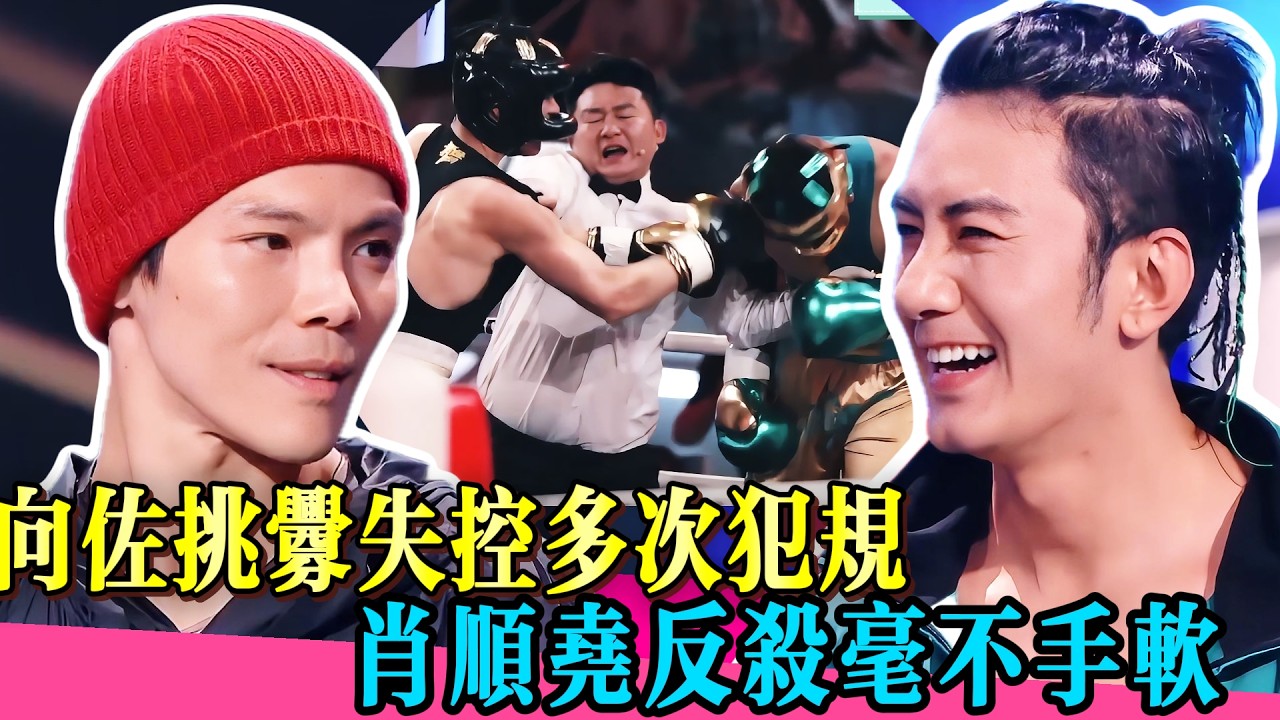 向佐連連犯規，裁判都攔不住！肖順堯重拳回擊！全場炸鍋！！#向佐 #肖顺尧 #娱乐圈 #纪凌尘 #邓紫棋 #拳力以赴的我们 #拳击 #拳击比赛 #张伟丽