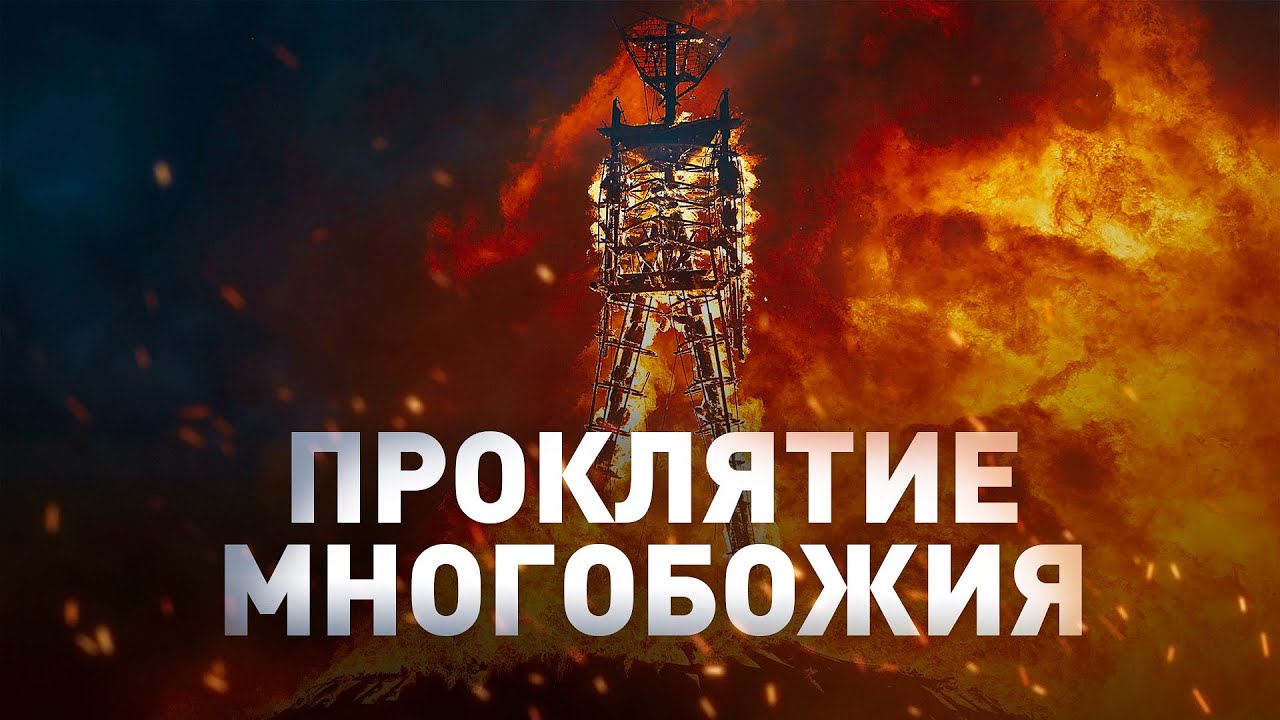 Гений Ислама. Часть 3. Проклятие многобожия