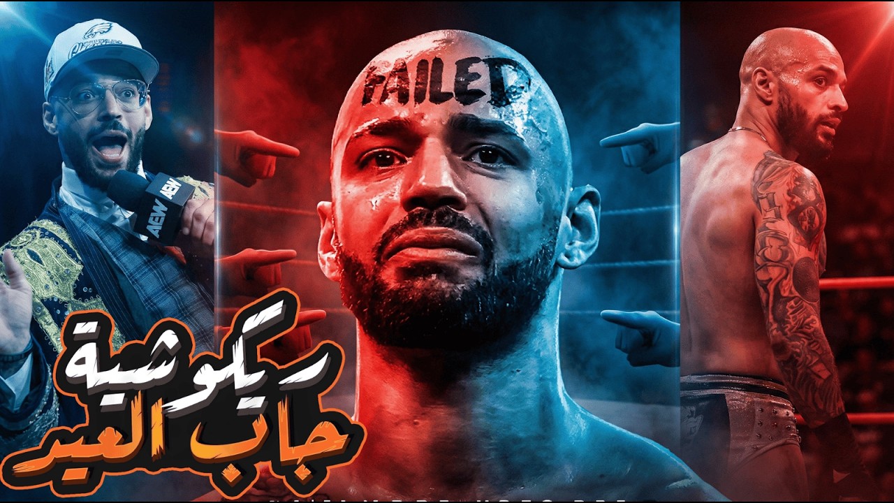 ريكوشيه يقصف جبهة WWE - بروك ليسنر احرج ادارة تربل اتش في رويال رامبل