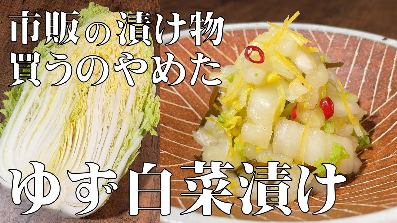 料理人が教える！切って漬けるだけ！【ゆず白菜漬け！】作り置き・常備菜におすすめ！
