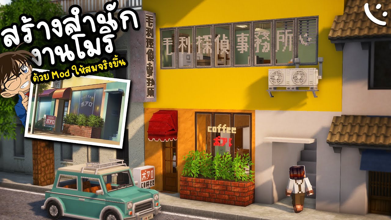 สร้างสำนักงานโมริ(โคนัน)ด้วย Mod ให้ดูสวยสมจริงยิ่งขึ้น | Minecraft Building Project